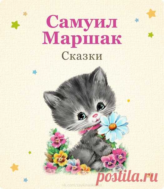 ЛЮБИМЫЕ СКАЗКИ 
Самуил Маршак
Для маленьких
___________________________________
#Сказки@sunmommy