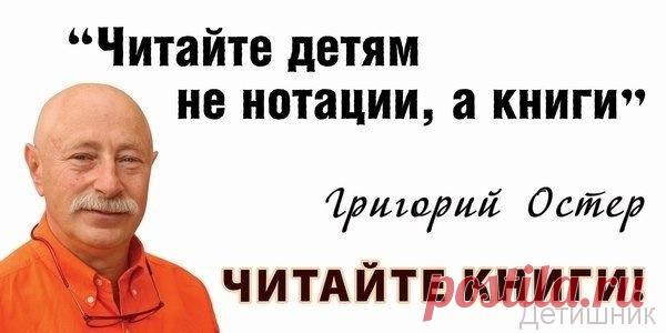 Детишник » Blog Archive » Григорий Остер: «Вредные советы…родителям»