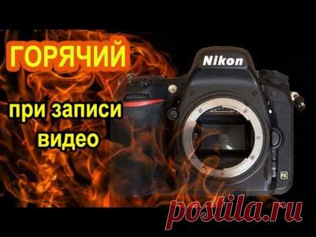 Перегрев фотоаппаратов Nikon при записи видео - YouTube