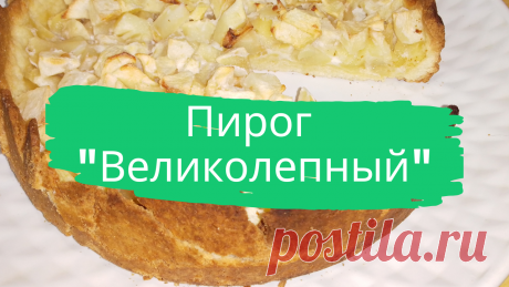 Пирог &quot;Великолепный&quot;. Для теста; 250 г. муки, 100 г. сливочного масла, 80 г. сахара, 2 желтка. Для начинки: 500 г. яблок, 2 белка, 1 ст.л. сахара, 1 ст.л. картофельного крахмала.
#пирог #великолепный #с_яблоками #пирог_с_яблоками #быстро #просто #вкусно