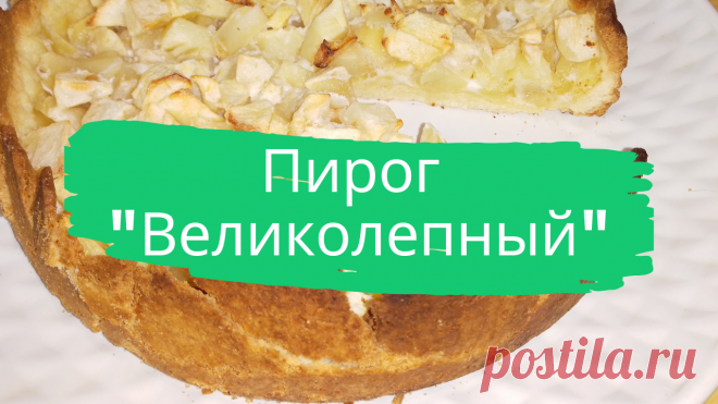Пирог "Великолепный". Для теста; 250 г. муки, 100 г. сливочного масла, 80 г. сахара, 2 желтка. Для начинки: 500 г. яблок, 2 белка, 1 ст.л. сахара, 1 ст.л. картофельного крахмала.
#пирог #великолепный #с_яблоками #пирог_с_яблоками #быстро #просто #вкусно