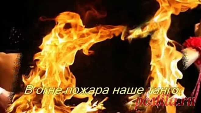 Танго жизни...