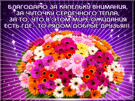 Благодарю от всей души за поздравления.