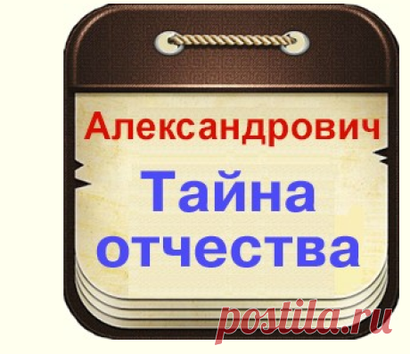 Описание отчества Александрович и знаменитые Александровичи в истории