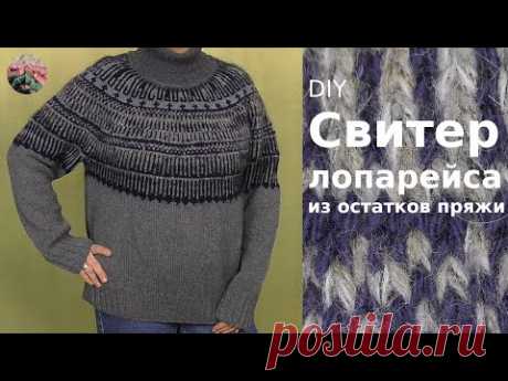 DIY  Мужской свитер-лопапейса из осттаков пряжи