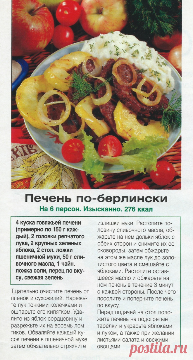 Печень по-берлински
