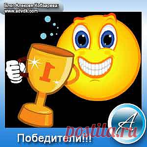 Вывод победителей конкурса за 01.2014. Кто победил?

Здравствуйте друзья! Как и договаривались с комментаторами блога, что в начале месяца будет объявлен \"Вывод победителей конкурса - комментирование блога\" в отдельной статье. Так вот, это она и есть!

Конкурс получился интересный, не такой как всегда! Комментарии были интересные. Один участник даже отказался от приза и попросил наградить другого, но об этом ниже.

Кто же победил? Может это ты или твой знакомы?
