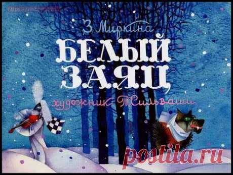 Белый заяц 1988 - Диафильмы мира - Книжный дом книгоед библиотека