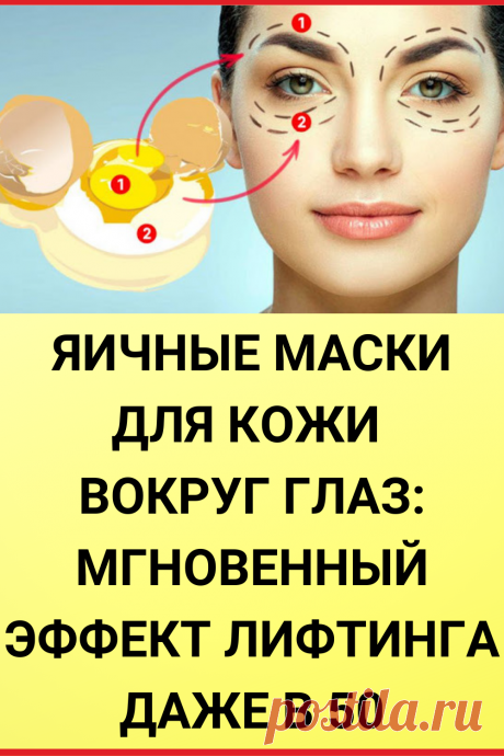Яичные маски для кожи вокруг глаз: мгновенный эффект лифтинга даже в 50