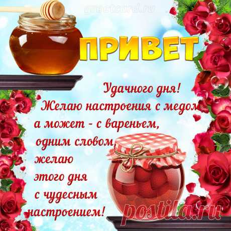 Привет! Удачного и плодотворного дня!