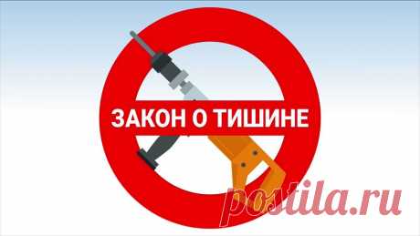 Закон о тишине. Как не стать самому правонарушителем, отстаивая свои права? Проживание в общем дворе многоквартирного дома зачастую связано со стрессами. Частенько случаются разногласия и конфликты между соседями....