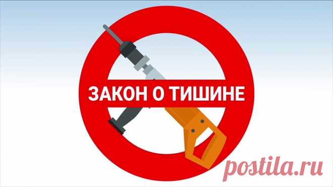 Закон о тишине. Как не стать самому правонарушителем, отстаивая свои права? Проживание в общем дворе многоквартирного дома зачастую связано со стрессами. Частенько случаются разногласия и конфликты между соседями....