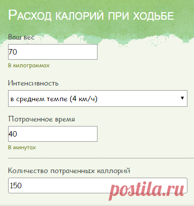 Калькулятор расхода калорий при ходьбе