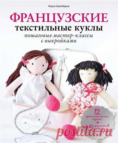 Куклы текстильные мастер классы — Солнечный Кисловодск