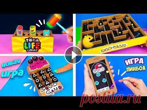 5 Diy как сделать Настольные игры своими руками! Поделки из картона Пять игр с которыми скучно не будет! Сегодня хочу вам показать интересные идеи, как сделать настольные игры своими руками из картона. Выбирай свою игр...