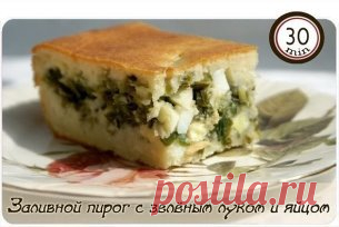 Быстрый (заливной) пирог с зелёным луком и яйцом
Тесто:
кефир (йогурт, сметана) 400 г
масло сливочное 160 г
сахар 2 ст. л.
соль 0,5 ч. л.
яйцо 2 шт.
мука 280 г
разрыхлитель 1,5 ч. л.
Начинка:
зелёный лук
яйцо вареное 2 шт.
соль
перец
и соль