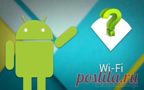 Телефон не подключается к Wi-Fi: причины и решение Сегодня Wi-Fi сетями опутано практически всё и везде: жилые дома, парки, аэропорты, отели, и т.д. И пока мобильный интернет все еще недостаточно дешев и доступен, так или иначе при использовании телеф...