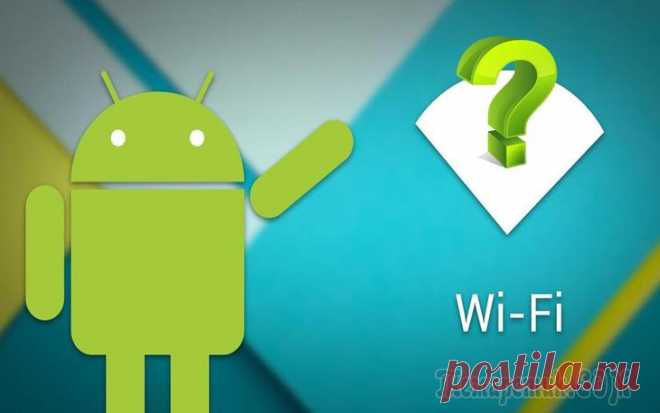 Телефон не подключается к Wi-Fi: причины и решение Сегодня Wi-Fi сетями опутано практически всё и везде: жилые дома, парки, аэропорты, отели, и т.д. И пока мобильный интернет все еще недостаточно дешев и доступен, так или иначе при использовании телеф...