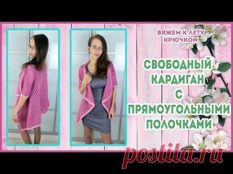 Ажурный кардиган крючком с прямоугольными полочками и летящей спинкой. Вяжем к лету крючком