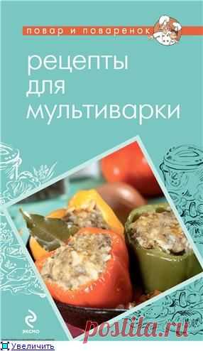 Повар и поварёнок. Рецепты для мультиварки