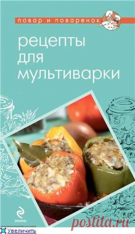 Повар и поварёнок. Рецепты для мультиварки