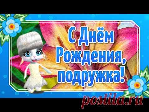 С Днем Рождения Подружка! Поздравления с Днем Рождения Подруге Прикольные - YouTube