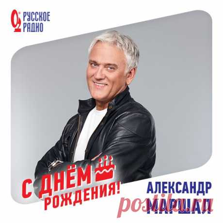 Сегодня, 7 июня, Александр Маршал отмечает юбилей, 60 лет! 

«Русское Радио» поздравляет артиста!

Пусть каждый концерт собирает аншлаг, каждую песню поклонники знают наизусть, а каждый день приносит интересные знакомства и новые впечатления!

Здоровья и счастья!

#РусскоеРадио #АлександрМаршал #деньрождения