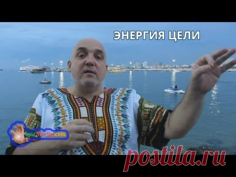 ▶ Энергия Цели. Как достичь цели. (Merlin Игорь) - YouTube
