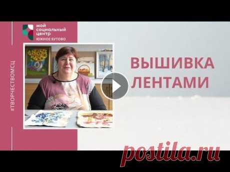 &quot;Вышивка лентами&quot; творческий мастер-класс Вышивка шелковыми лентами — вид художественного рукоделия, определенный способ вышивания какого-либо рисунка на канве различной плотности с помощью иг...