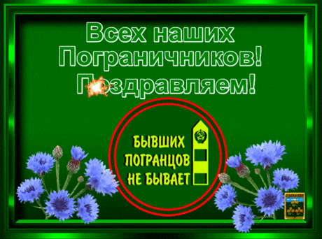 С Днем пограничника сынов
Отчизны поздравляю,
Родной границе тишины
И мира я желаю.
