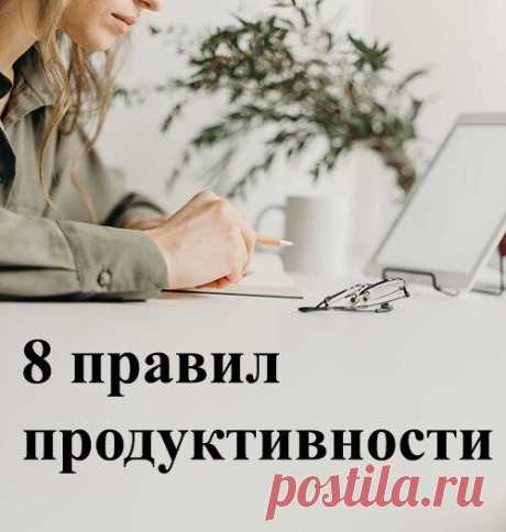Мои 8 правил продуктивности. Как больше работать, не выгорая?
Как работать эффективнее? Как успевать больше и при этом не выгореть за пару недель? Делюсь своими методами работы. Исследования показывают, что высокий уровень эмоционального выгорания вызывает следующие проблемы: Тревога. Депрессия. Нарушение сна. Нарушение памяти. Боль в шее. И это еще не все. Эмоциональное выгорание увеличивает...
Читай пост далее на сайте. Жми ⏫ссылку выше