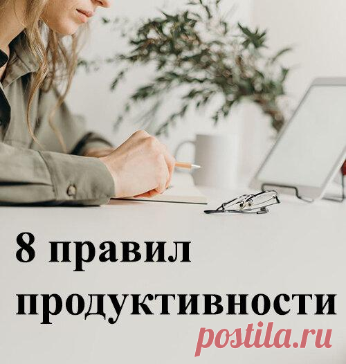 Мои 8 правил продуктивности. Как больше работать, не выгорая?
Как работать эффективнее? Как успевать больше и при этом не выгореть за пару недель? Делюсь своими методами работы. Исследования показывают, что высокий уровень эмоционального выгорания вызывает следующие проблемы: Тревога. Депрессия. Нарушение сна. Нарушение памяти. Боль в шее. И это еще не все. Эмоциональное выгорание увеличивает...
Читай пост далее на сайте. Жми ⏫ссылку выше