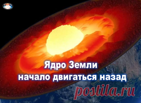 Вращающееся ядро Земли начало двигаться в обратном направлении: что это означает ученым не ясно | Тайны Мироздания - с Сергеем 🛸 | Дзен