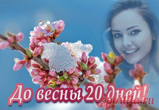 До весны осталось сколько дней картинки красивые и стихи ⋆ Картинки Открытки Праздники До весны осталось картинки красивые с надписями и стихами. Февраль последний зимний месяц и весну люди ждут с нетерпением.