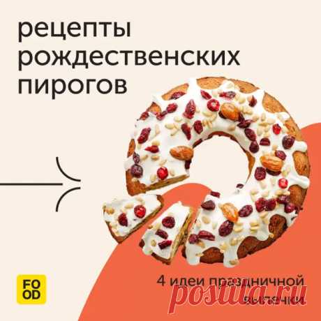 Если на Новый год мы продумываем меню, состоящее из салатов, то на Рождество балом правит выпечка - Наш уютный дом - Медиаплатформа МирТесен