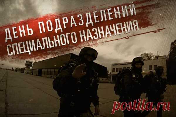 В день тех, кто носит гордое название спецназ,
Для тех, кто своим телом защищает нас,
От всего сердца мы спасибо говорим,
За то, что мы спокойно ночью спим.
Пусть вас в опасности судьба хранит,
И пусть всегда надёжно будет тыл прикрыт. Открытки на День спецназа ФСИН!