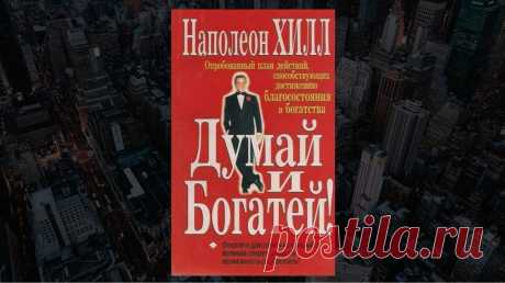 Обзор книги «Думай и богатей!», Наполеон Хилл - LinDeal.com
Читать полный обзор книги «Думай и богатей!», Наполеон Хилл. Отзывы, рецензии, подробности, информация о содержании книги
https://lindeal.com/books/obzor-knigi-dumaj-i-bogatej-napoleon-khill
