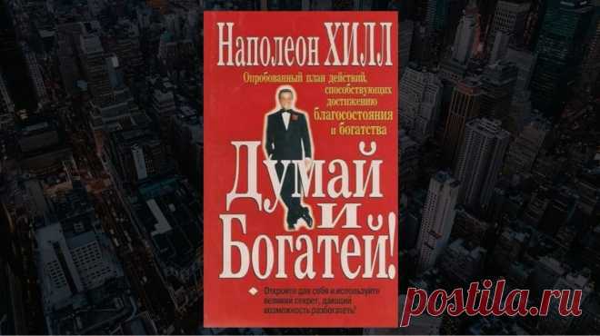 Обзор книги «Думай и богатей!», Наполеон Хилл - LinDeal.com
Читать полный обзор книги «Думай и богатей!», Наполеон Хилл. Отзывы, рецензии, подробности, информация о содержании книги
https://lindeal.com/books/obzor-knigi-dumaj-i-bogatej-napoleon-khill