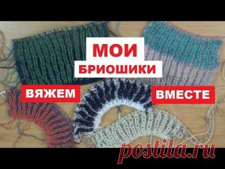 РАЗНОЦВЕТНЫЕ БРИОШИКИ || ВЯЖЕМ ВМЕСТЕ ОБРАЗЦЫ
