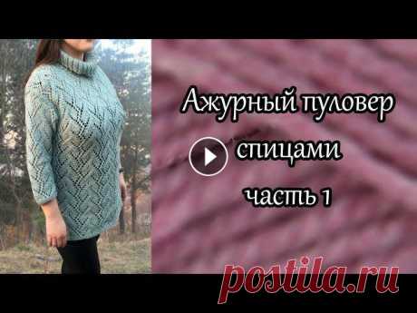 Ажурный пуловер спицами. Часть 1. Хочу предложить связать красивый ажурный пуловер спицами. В первой части видео мы свяжем образец и проведем расчет плотности вязания.схема - Вторая ча...