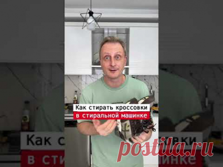 Как стирать кроссовки в стиральной машине | Лайфхаки от Нечетова | nechetoff