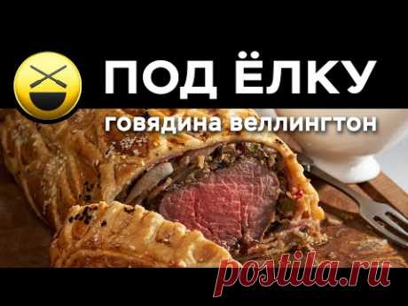 Биф Веллингтон рецепт | Новогоднее блюдо