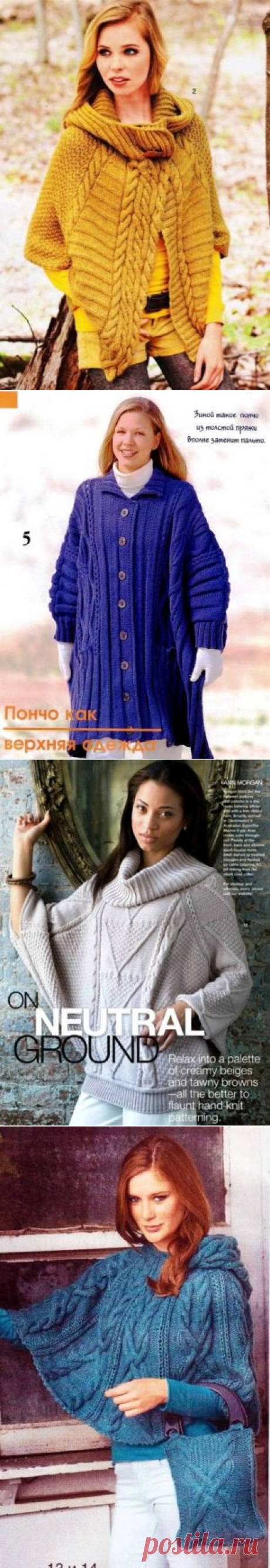 Уютные пончо спицами - САМОБРАНОЧКА рукодельницам, мастерицам