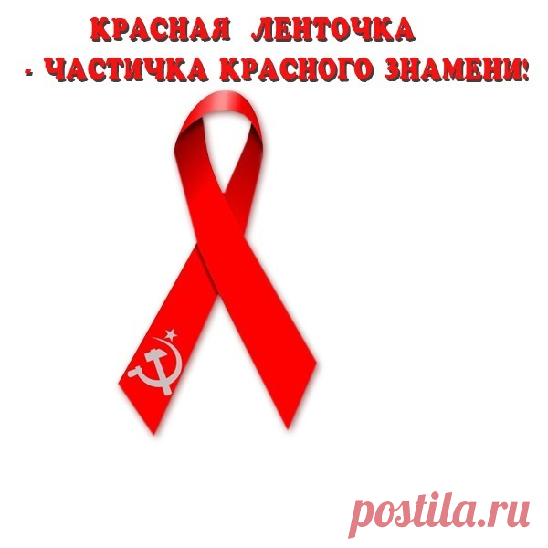 КРАСНАЯ ЛЕНТОЧКА СИМВОЛ ПОБЕДЫ!!! - Один за всех и все за одного-5! - Группы Мой Мир