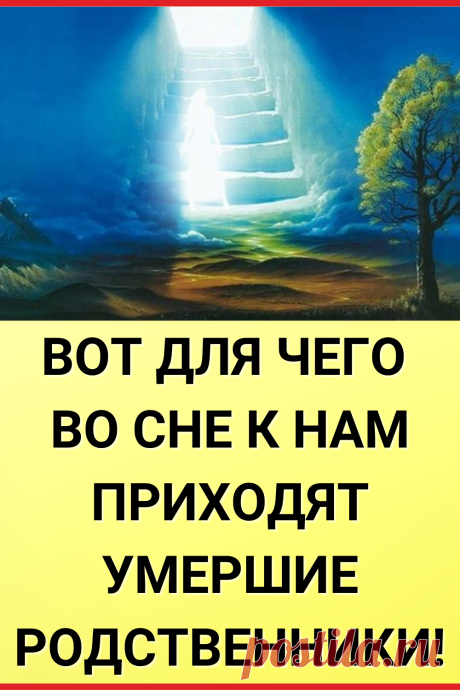 Вот для чего во сне к нам приходят умершие родственники!