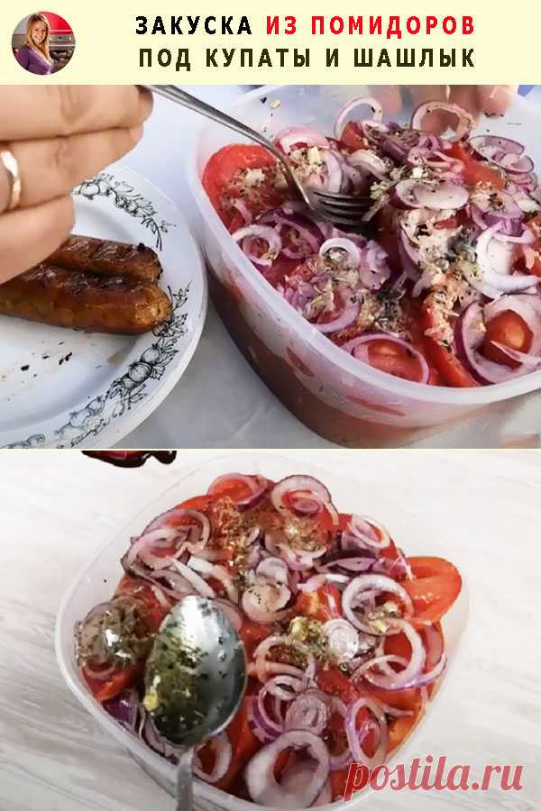 ЗАКУСКА ИЗ ПОМИДОРОВ ПОД КУПАТЫ И ШАШЛЫК — Готовим по-домашнему