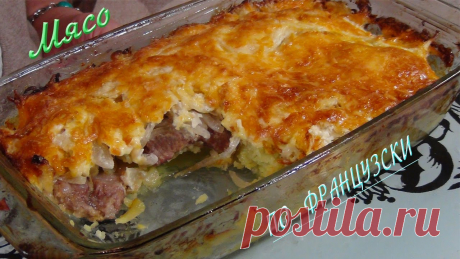 Безумно вкусное мясо по- французски ..... Meat in French Блюдо необыкновенно вкусное. РЕЦЕПТ********************** мясо.... любое картофель,лук репчатый по вкусу сыр твердый,майонез...по вкусу соль,перец.......по в...