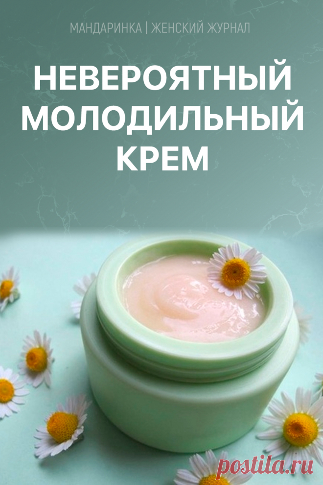 Невероятный молодильный крем