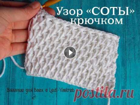 Crochet &quot;honeycomb&quot; pattern / Узор &quot;соты&quot; крючком Вам нужен плотный узор? Давайте вместе его свяжем! И плотный и красивый! Ставьте лайки и подписывайтесь - это помогает сделать видео более доступным д...