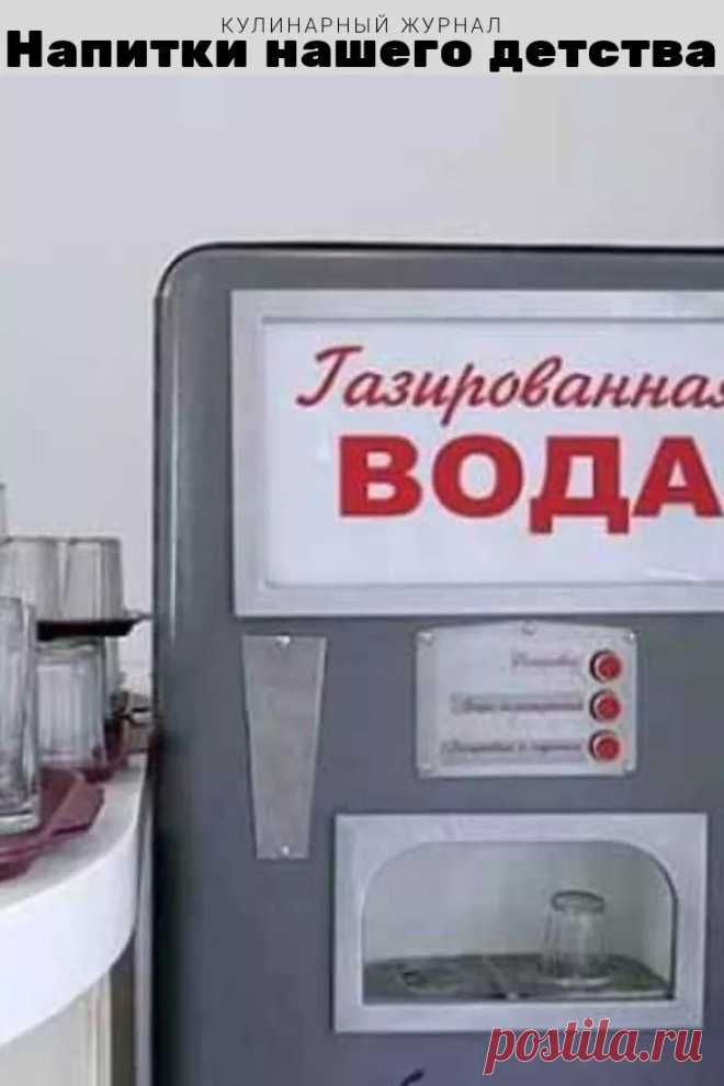 Напитки нашего детства